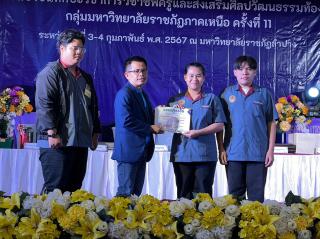 46. กิจกรรมการแข่งขันทักษะวิชาการวิชาชีพครูและส่งเสริมศิลปวัฒนธรรมท้องถิ่น กลุ่มมหาวิทยาลัยราชภัฏภาคเหนือ ครั้งที่11